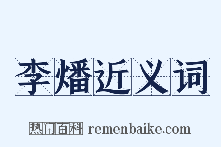 李燔近义词是什么意思的图片